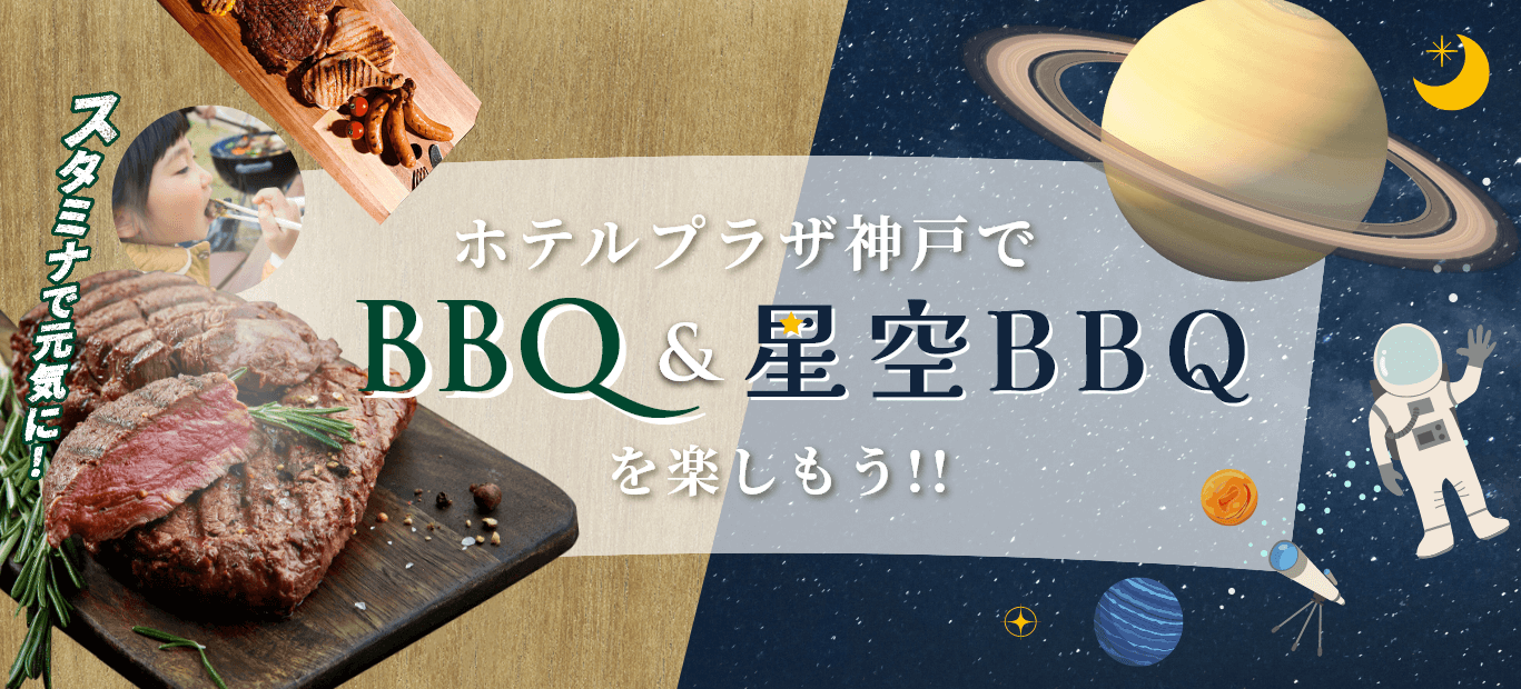ホテルプラザ神戸でBBQ&星空BBQを楽しもう!!
