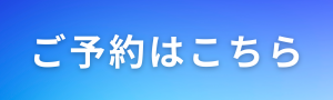 ご予約はこちら