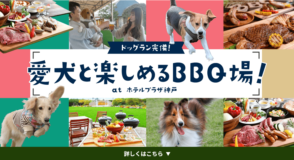 ドッグラン完備！ペットと楽しめるBBQ