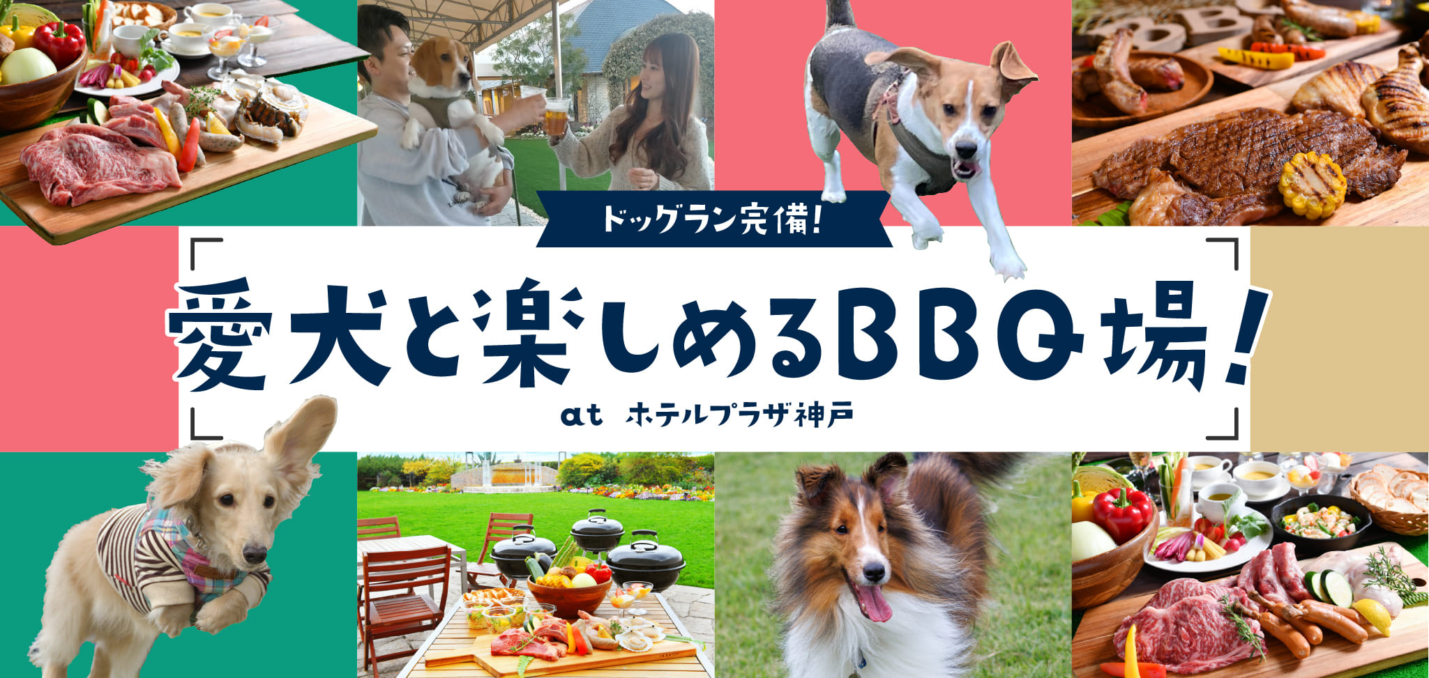 ドッグラン完備！愛犬も楽しめるBBQ場！