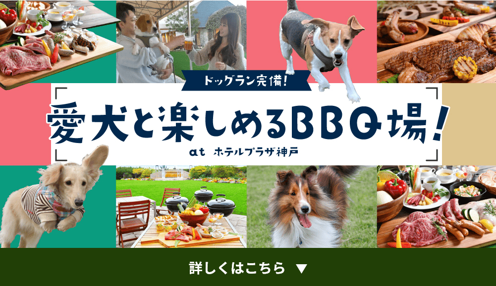 ドッグラン完備！ペットと楽しめるBBQ