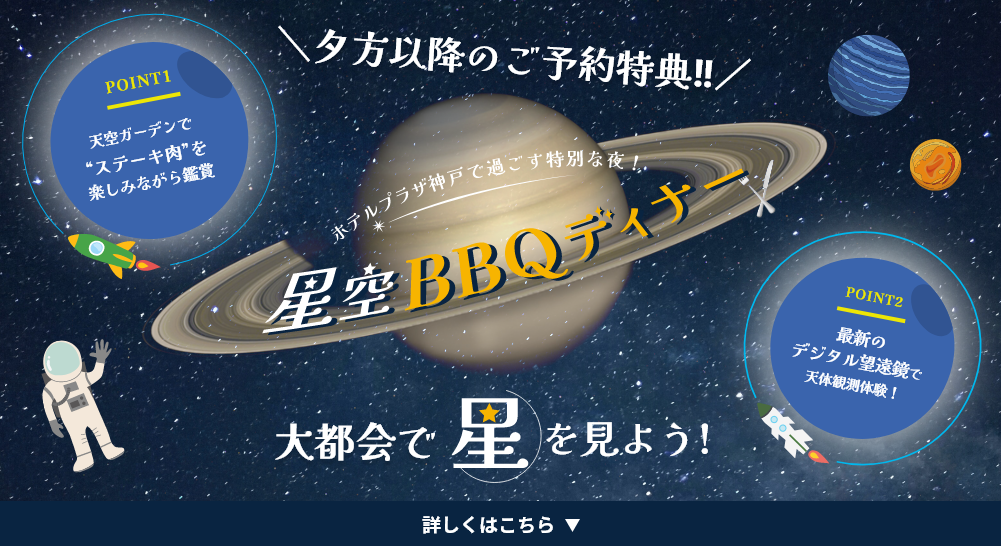 星空BBQディナー