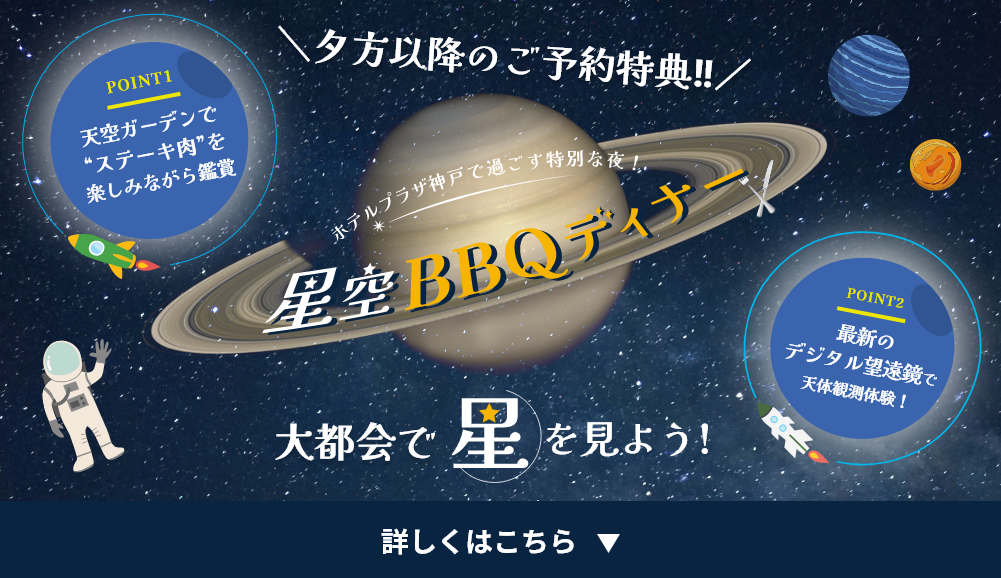 星空BBQディナー