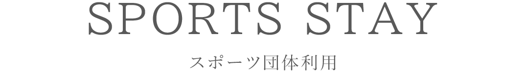 スポーツ団体・合宿団体のご案内