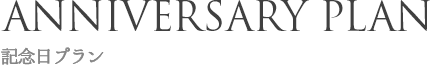 記念日プラン