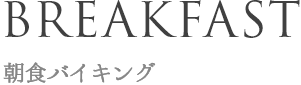 ホテルプラザ神戸の朝食バイキング