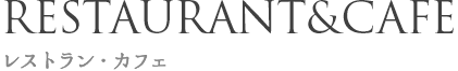 RESTAURANT&BAR レストラン・カフェ