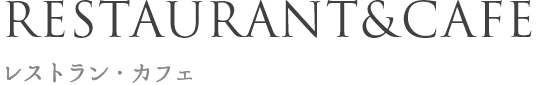 RESTAURANT&BAR レストラン・カフェ