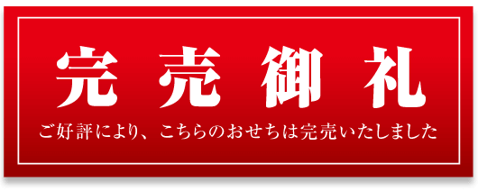 ご好評につき完売致しました。ありがとうございました。