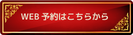 WEB予約はこちら