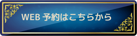 WEB予約はこちら