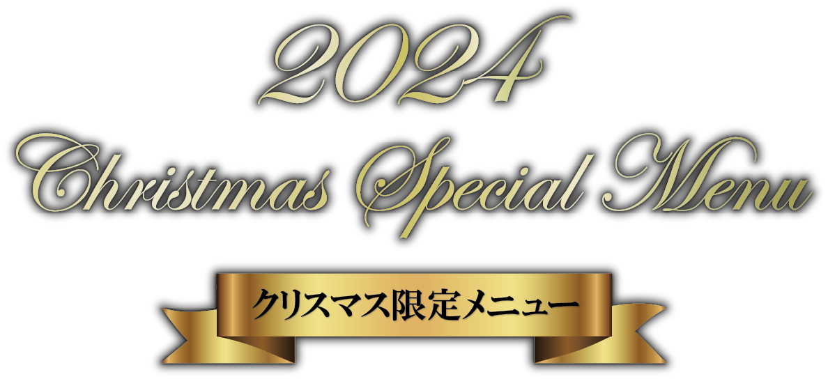 ホテルプラザ神戸2024年クリスマスディナー