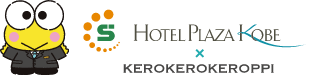 HOTEL PLAZA KOBE × KEROKEROKEROPPI