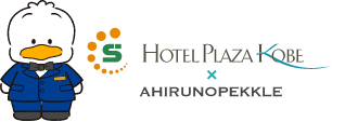 HOTEL PLAZA KOBE × AHIRUNOPEKKLE