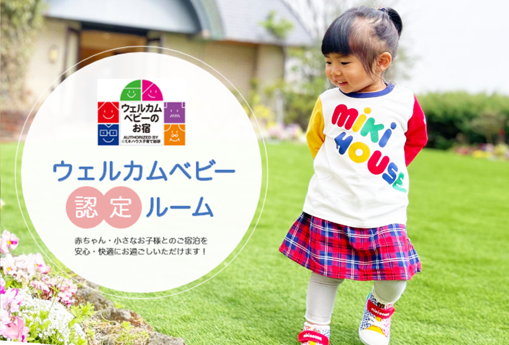 <span>赤ちゃんの旅行デビューは、</span>『ウェルカムベビーのお宿』認定のホテルプラザ神戸で！